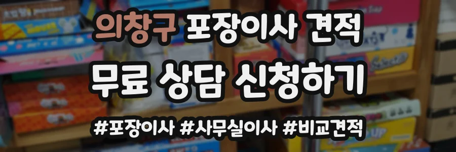 의창구 포장이사 견적