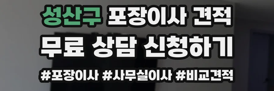 성산구 포장이사 견적
