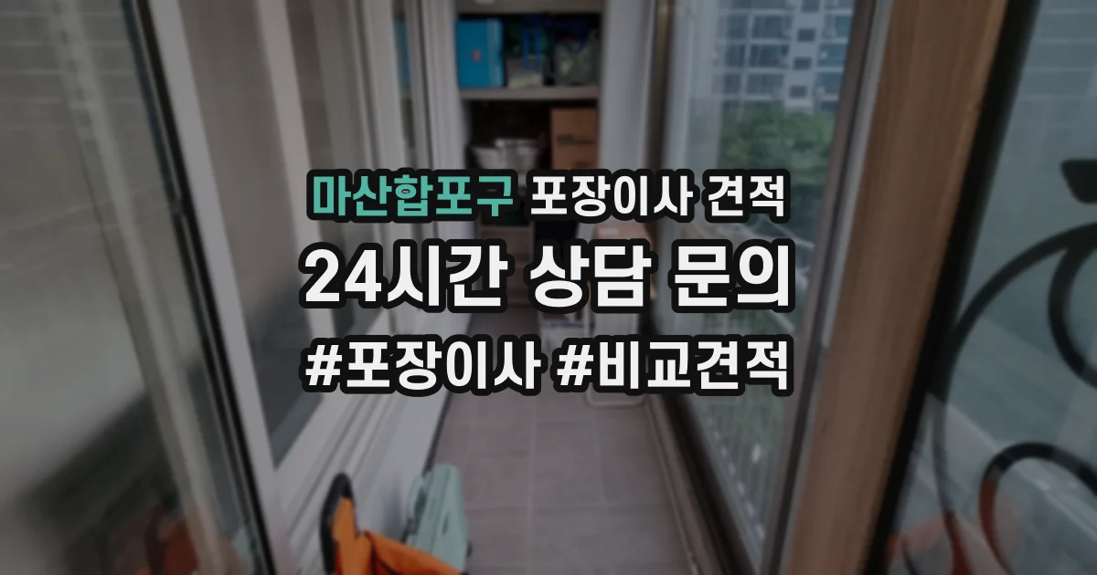 마산합포구 포장이사 견적