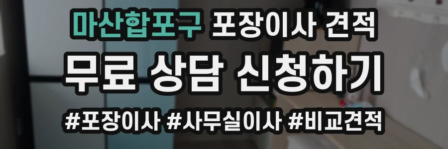 마산합포구 포장이사 견적