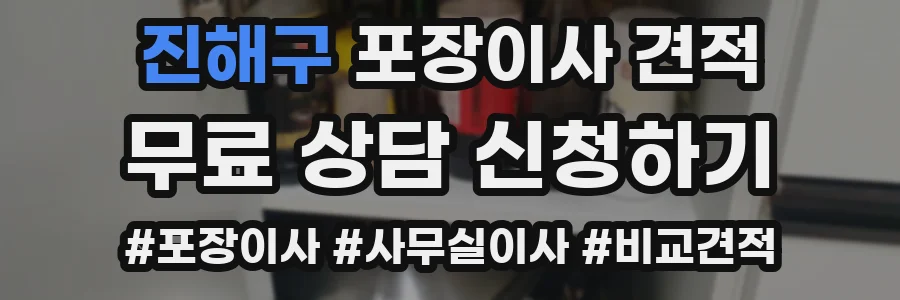 진해구 포장이사 견적