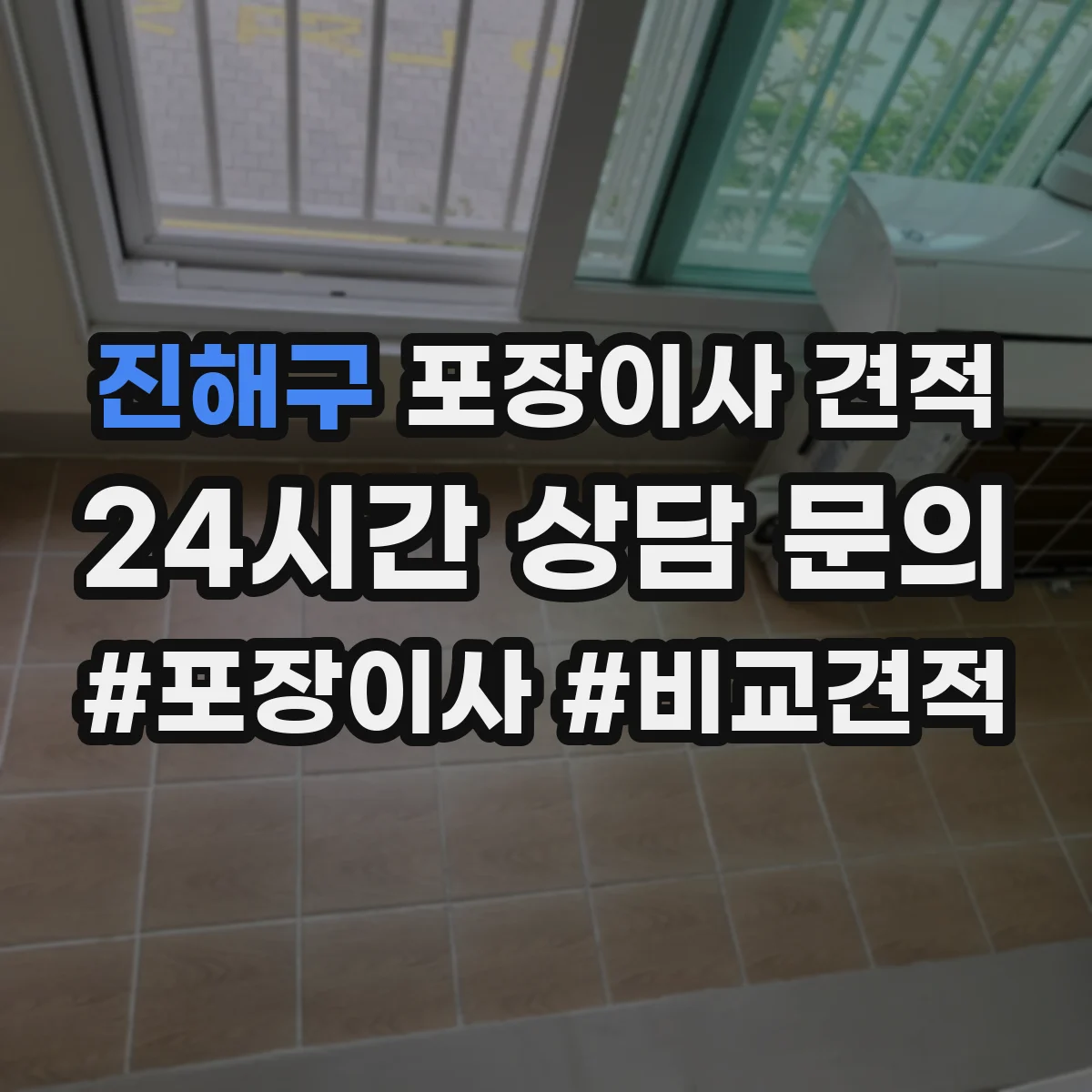 진해구 포장이사 견적