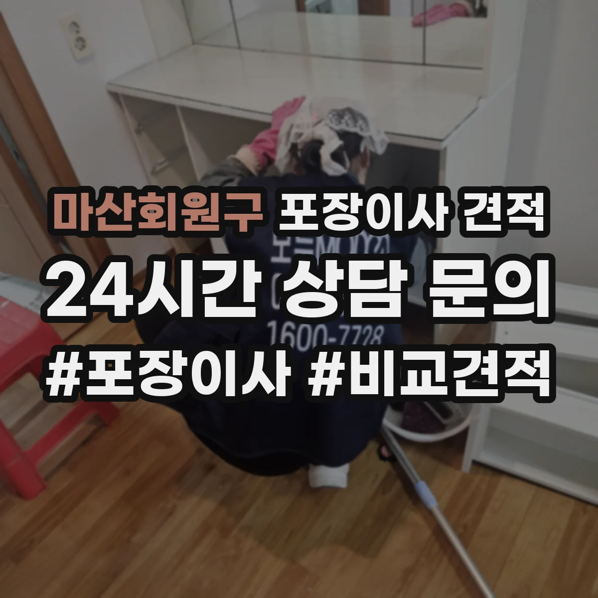 마산회원구 포장이사 견적 침대 분해부터 커버 포장까지 어떤 방식인가