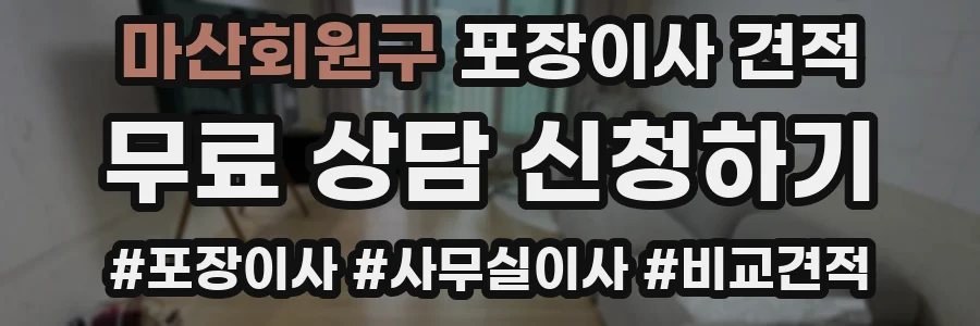 마산회원구 포장이사 견적