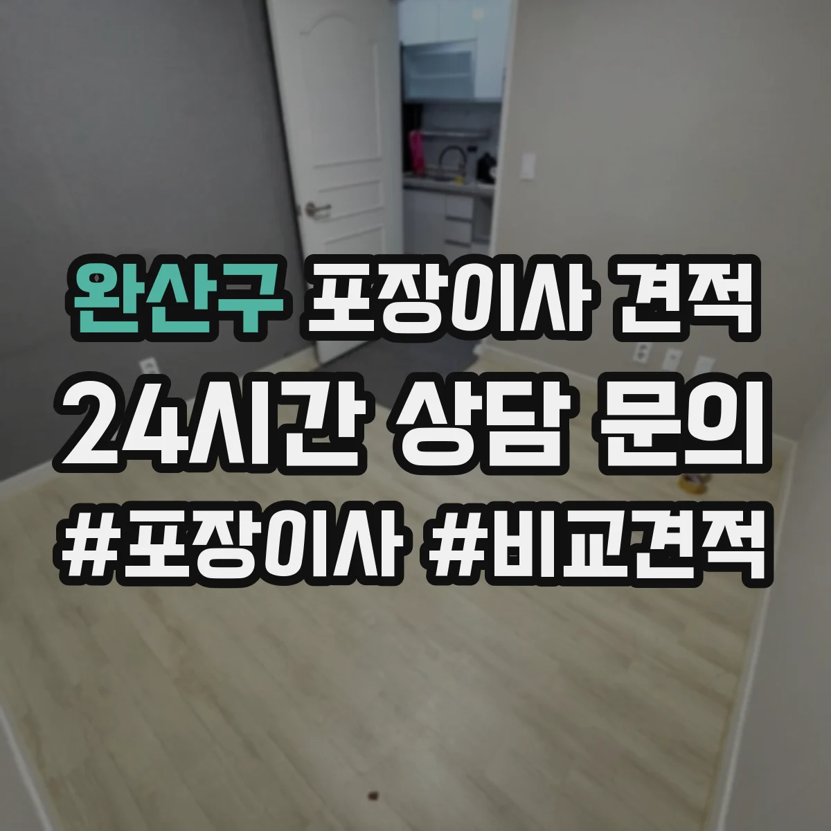 완산구 포장이사 견적 투룸 장거리 이동 시 예상 비용 계산