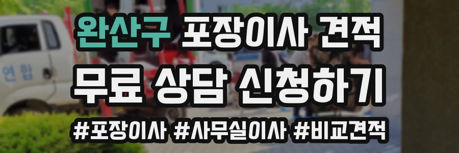 완산구 포장이사 견적