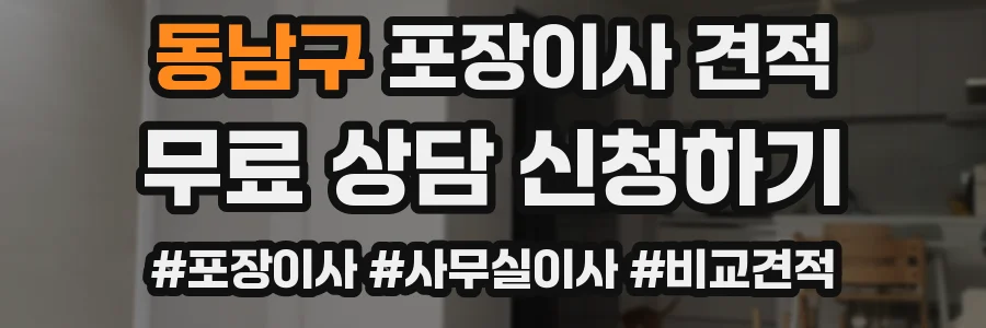 동남구 포장이사 견적