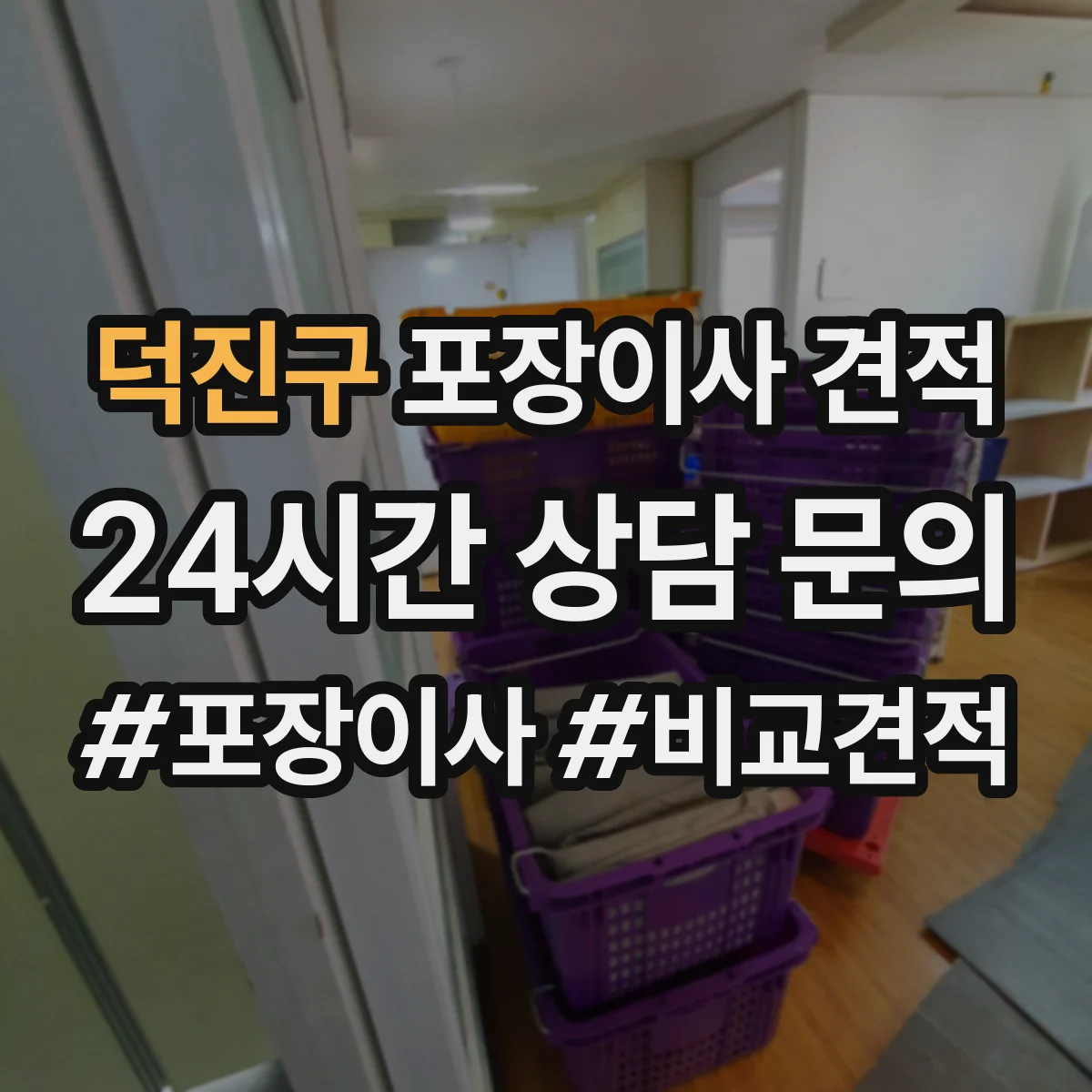 덕진구 포장이사 견적 임시보관 비용 산출에 영향 주는 물량 기준