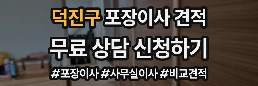 덕진구 포장이사 견적