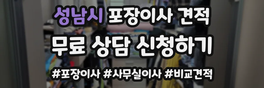 성남시 포장이사 견적