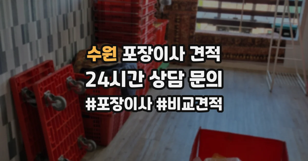 수원 포장이사 견적