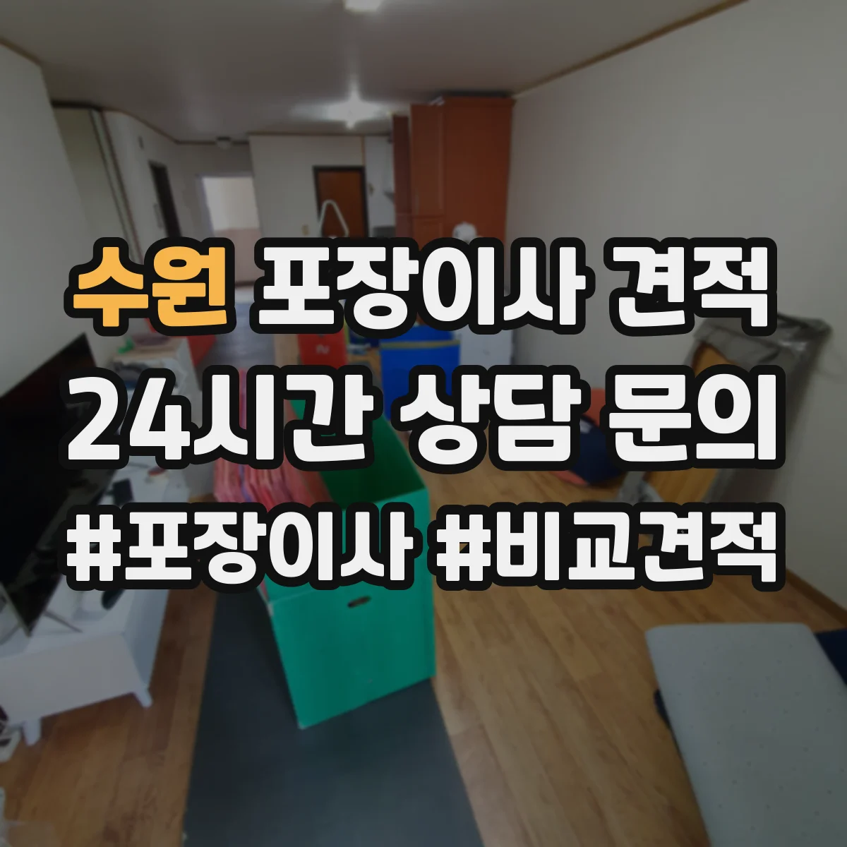 수원 포장이사 견적