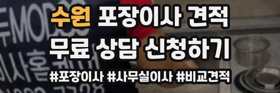 수원 포장이사 견적