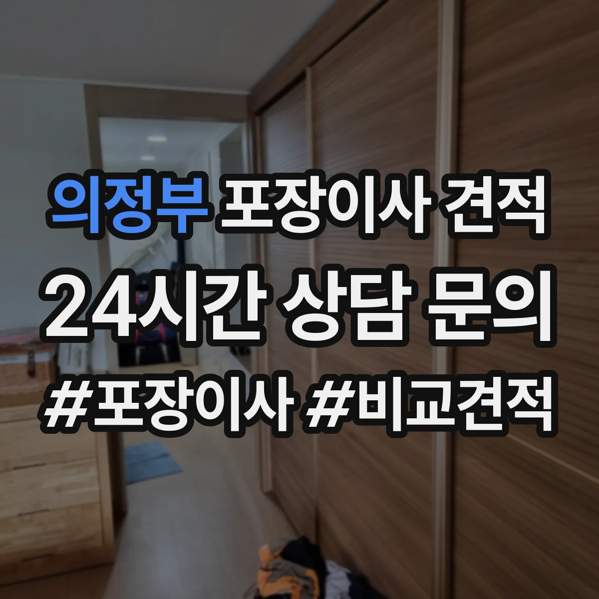 의정부 포장이사 견적 견적서에서 포장재 항목을 어떻게 확인할지
