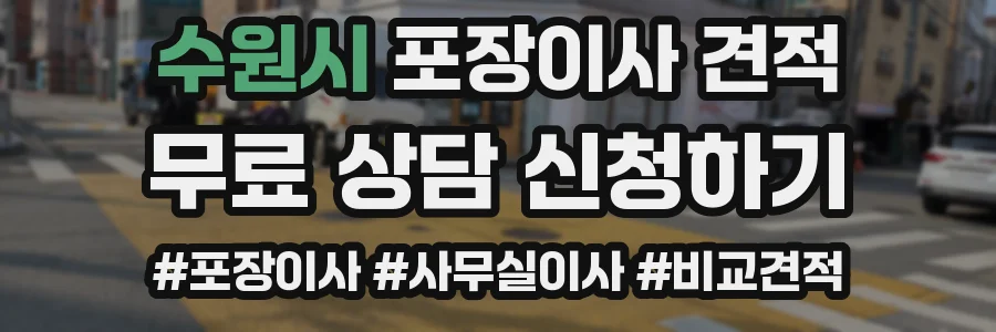 수원시 포장이사 견적