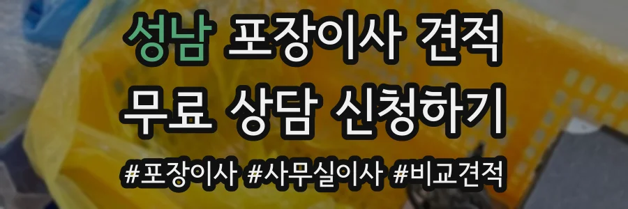 성남 포장이사 견적