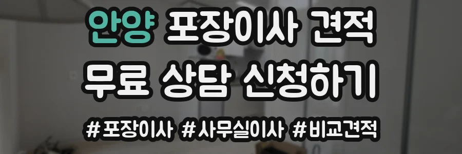 안양 포장이사 견적