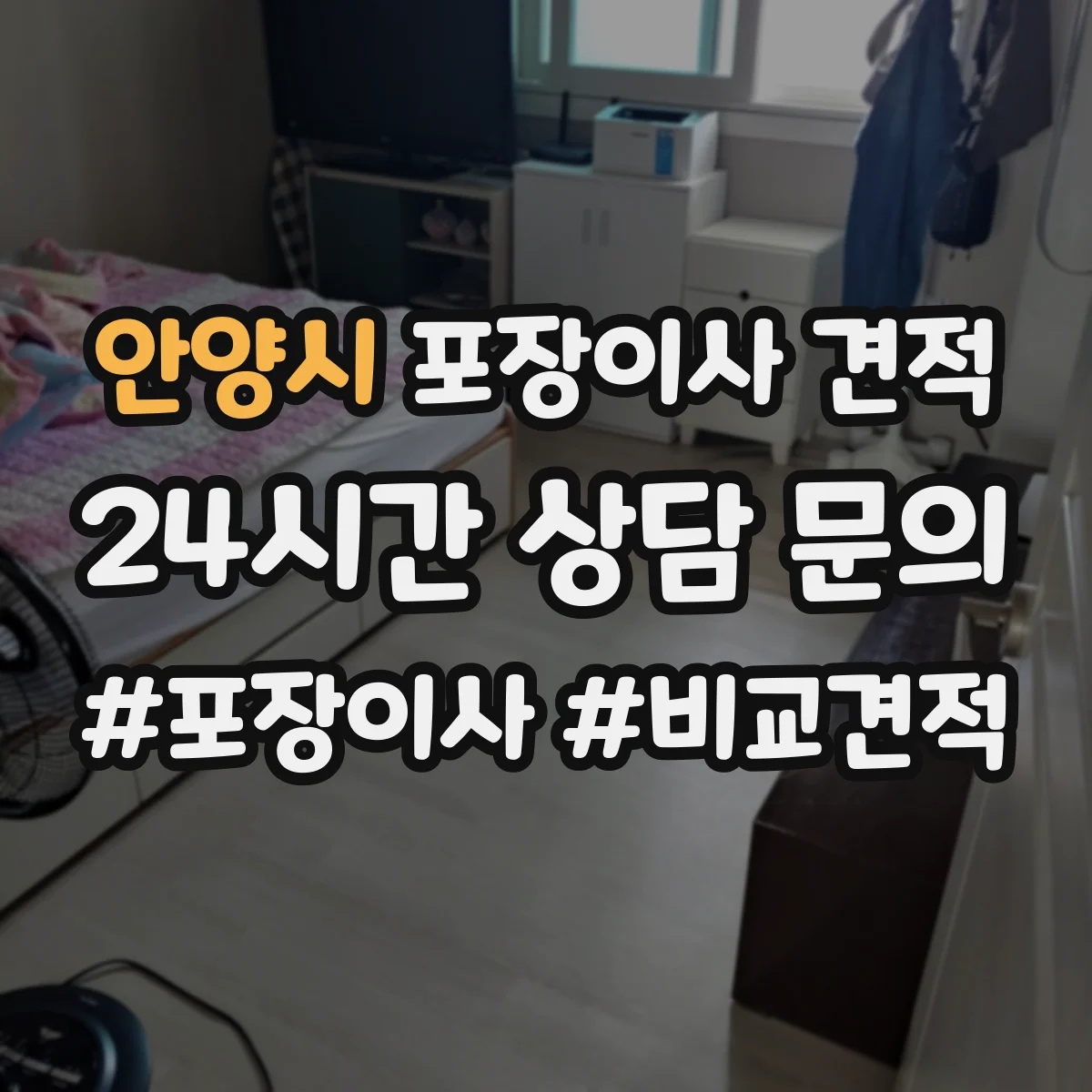 안양시 포장이사 견적 오피스텔 포장 범위 확인 체크리스트
