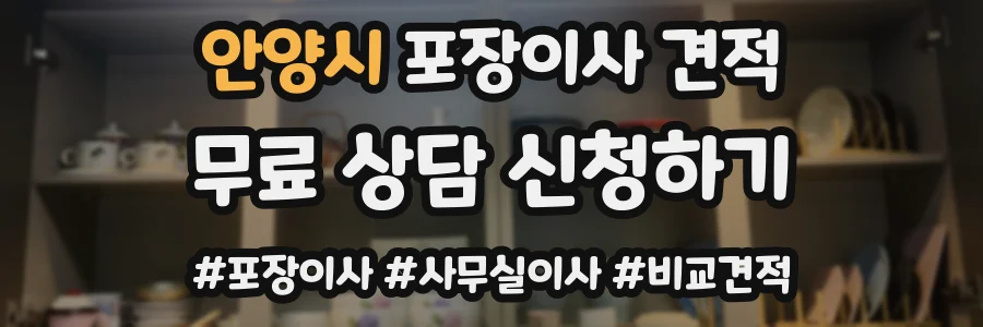 안양시 포장이사 견적