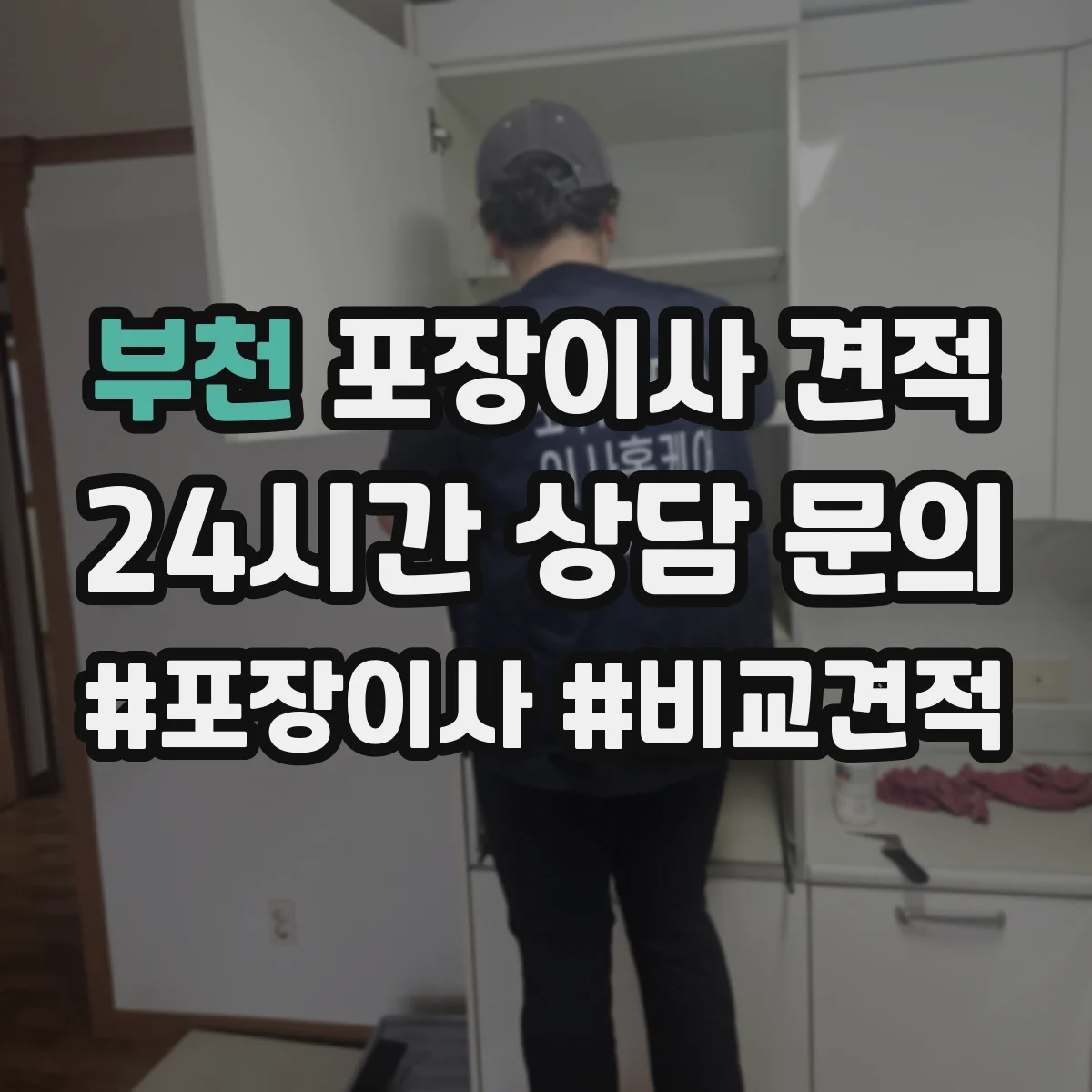 부천 포장이사 견적 엘리베이터 없는 원룸 이사 비용 체크