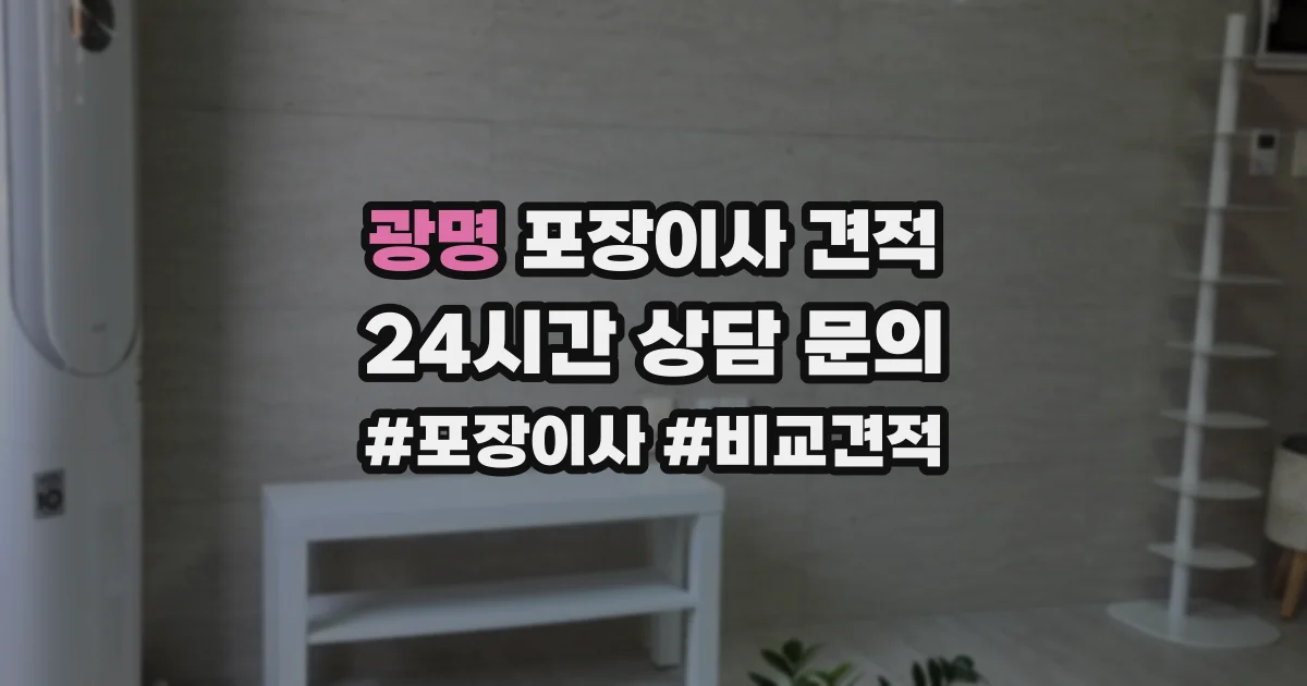 광명 포장이사 견적