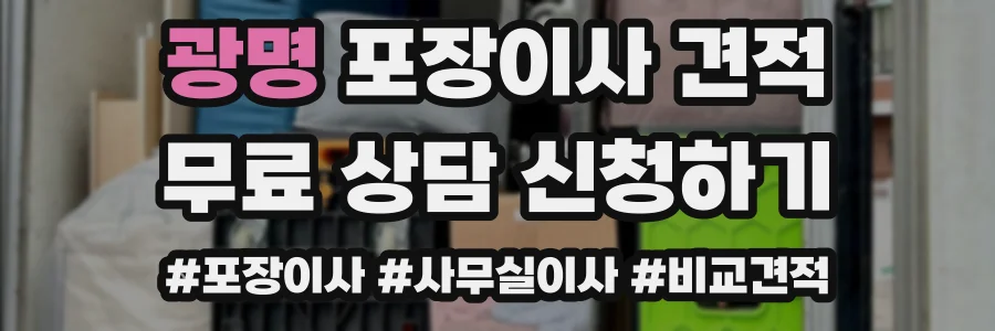 광명 포장이사 견적