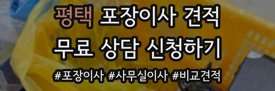 평택 포장이사 견적