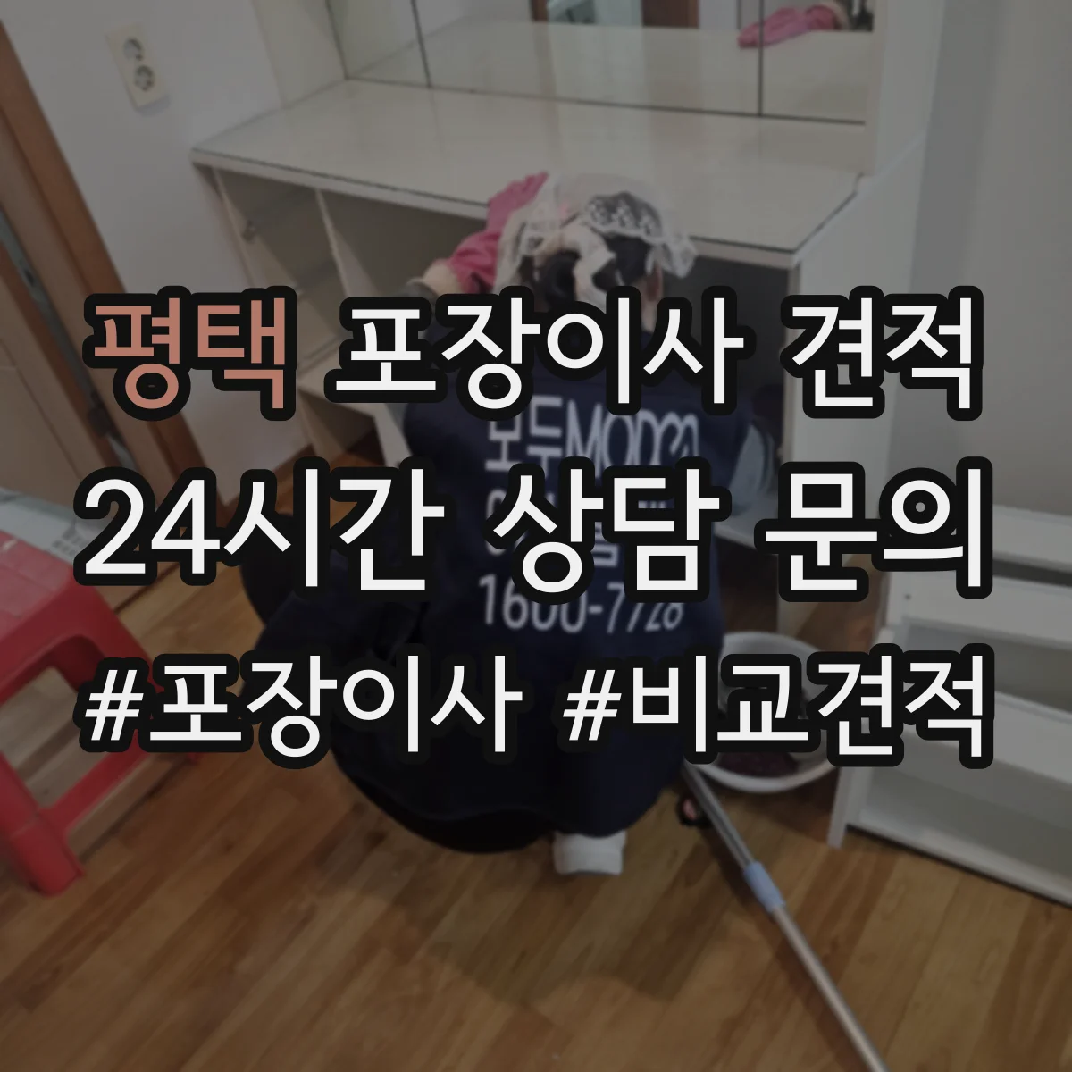 평택 포장이사 견적
