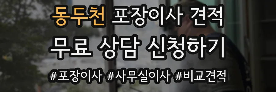 동두천 포장이사 견적