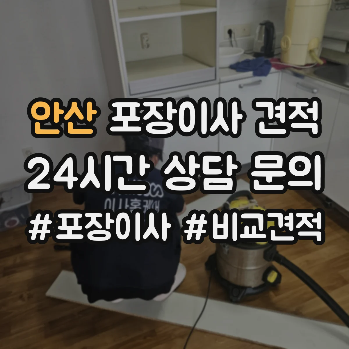 안산 포장이사 견적 엘리베이터 있는 고층 이사 견적 준비사항