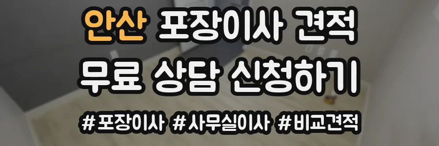 안산 포장이사 견적