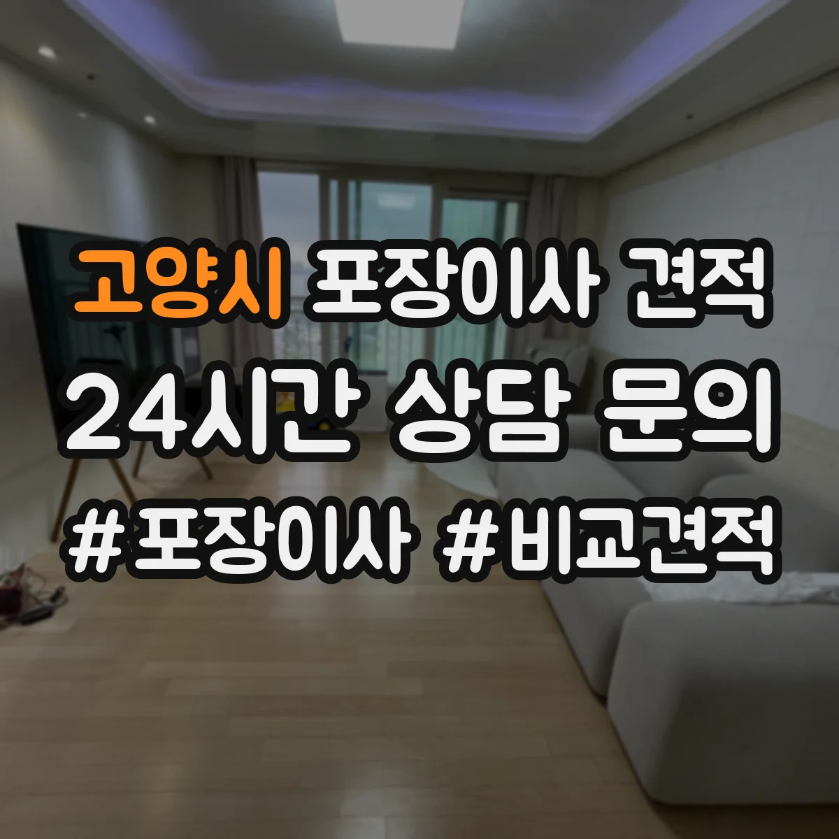 고양시 포장이사 견적 보험 포함 여부와 보상 조건 점검