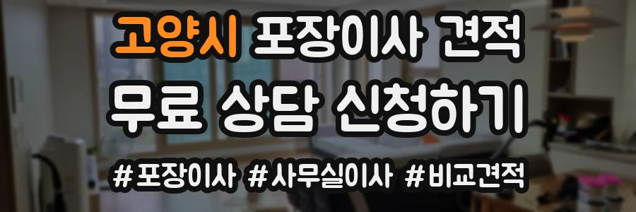 고양시 포장이사 견적