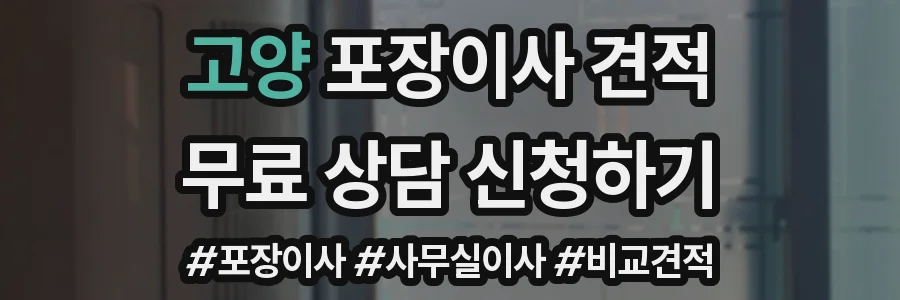 고양 포장이사 견적