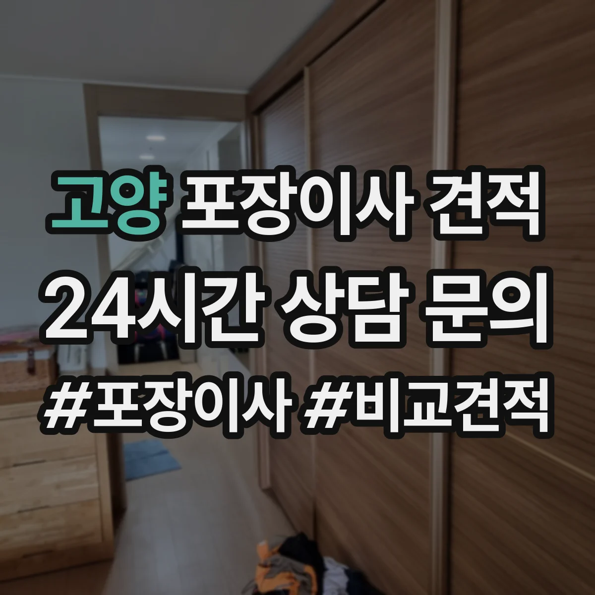 고양 포장이사 견적