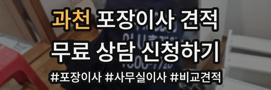 과천 포장이사 견적
