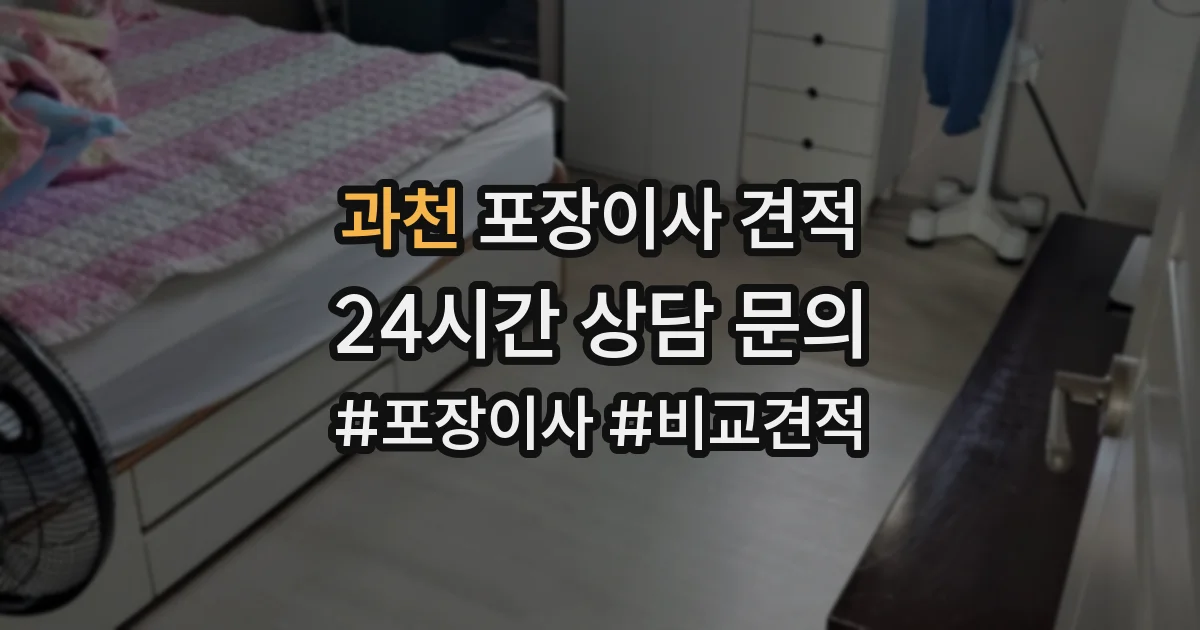 과천 포장이사 견적