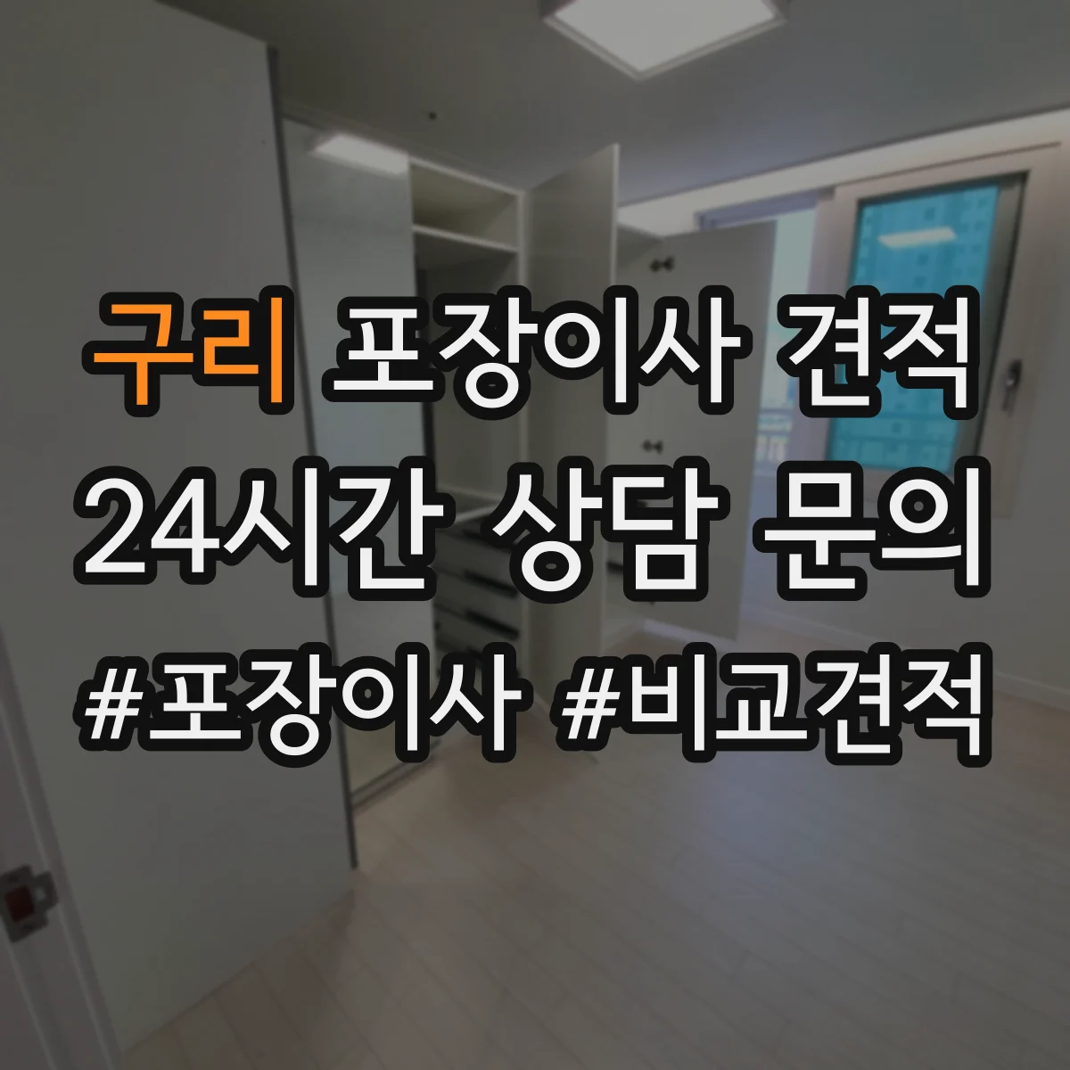 구리 포장이사 견적 짐 양과 가구 이동 범위로 견적 산정