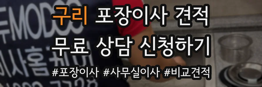 구리 포장이사 견적