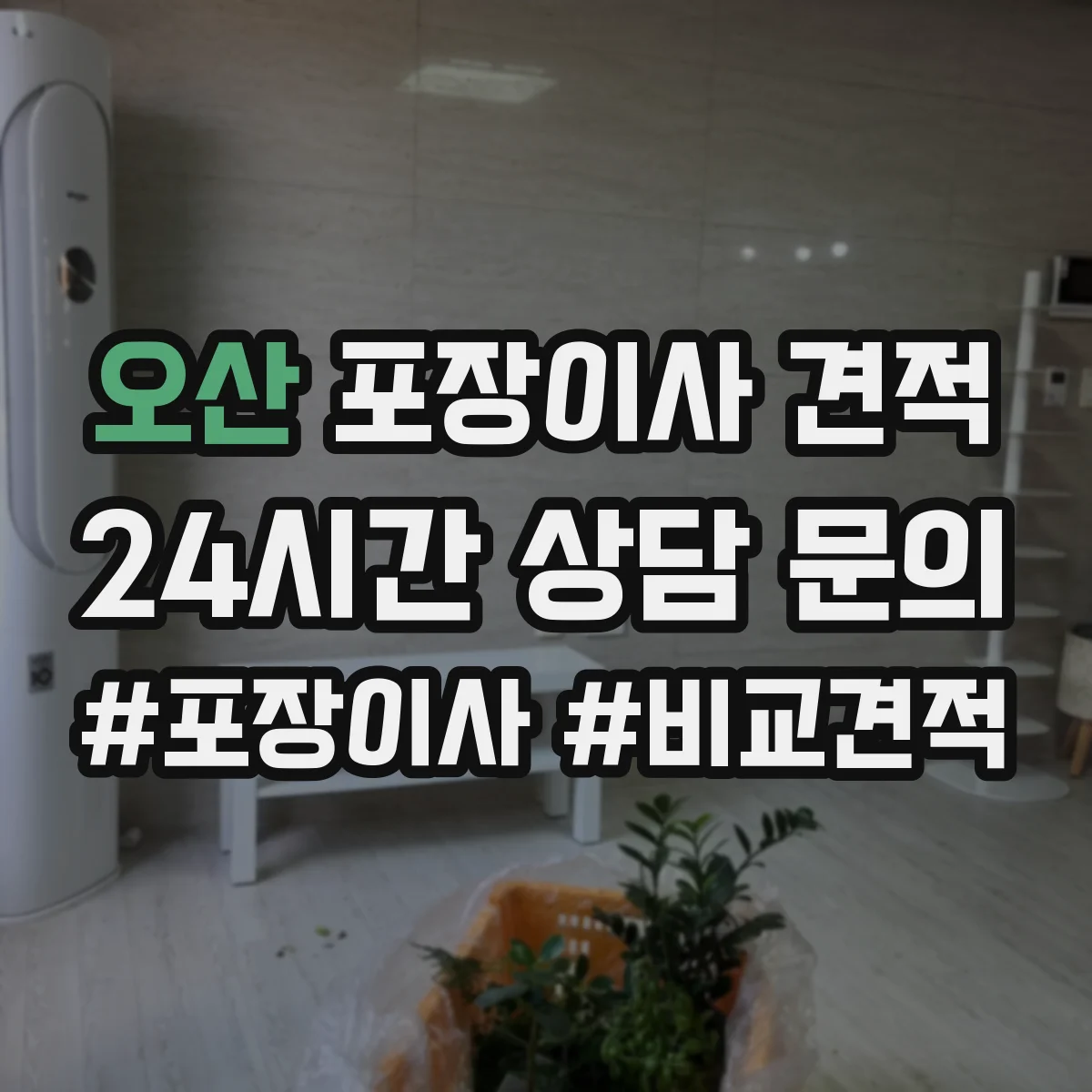오산 포장이사 견적