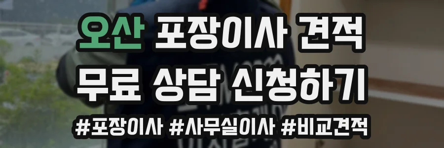 오산 포장이사 견적