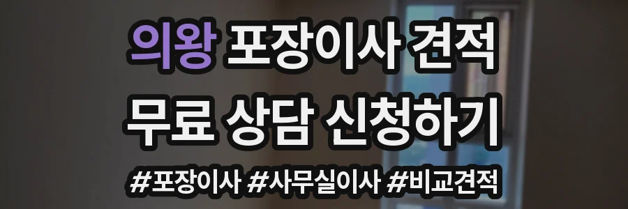 의왕 포장이사 견적