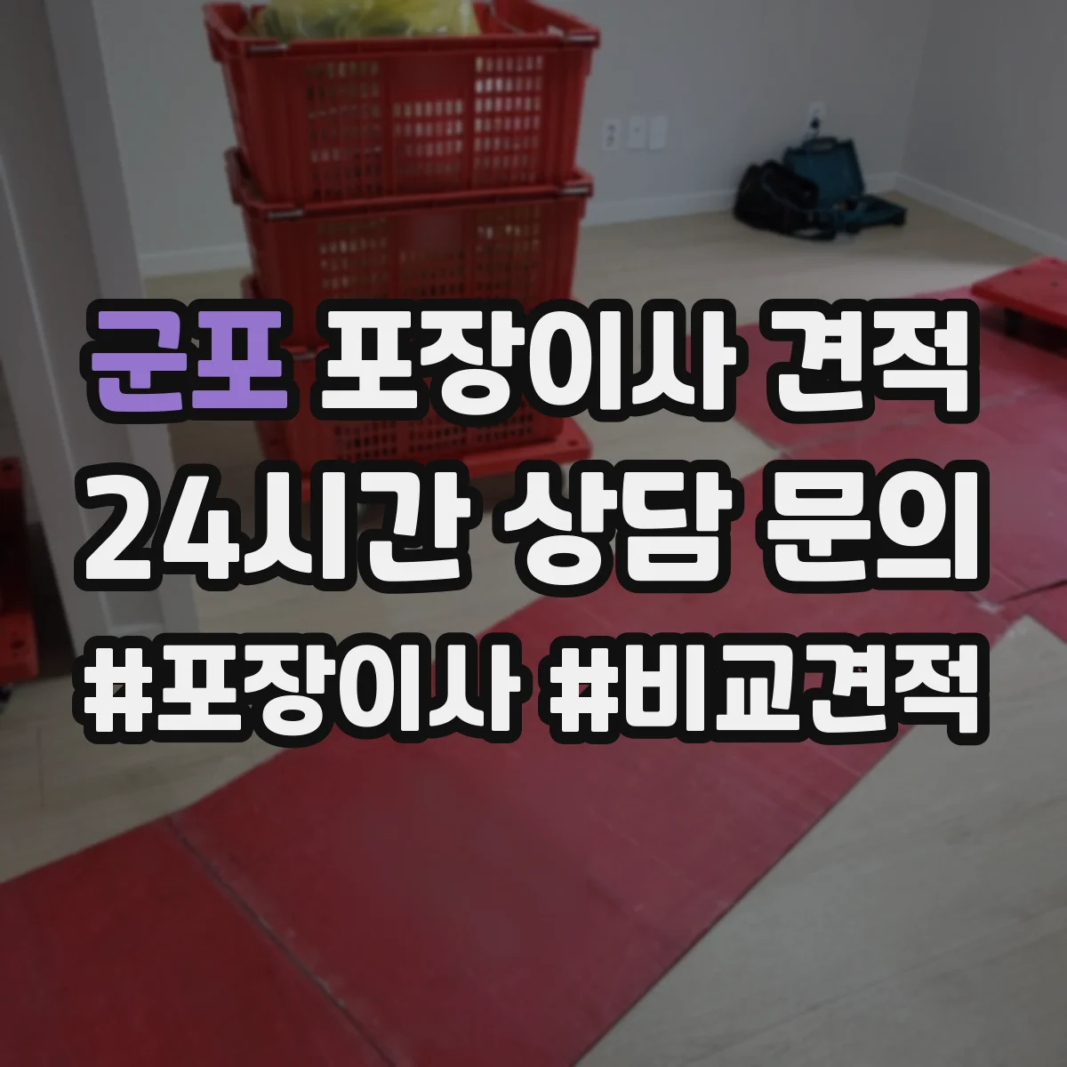 군포 포장이사 견적 포장재 종류와 수량에 따라 달라지는 가격