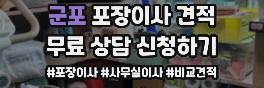 군포 포장이사 견적