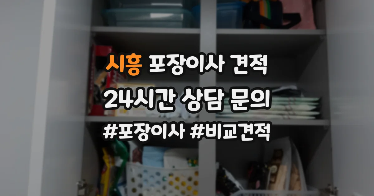 시흥 포장이사 견적