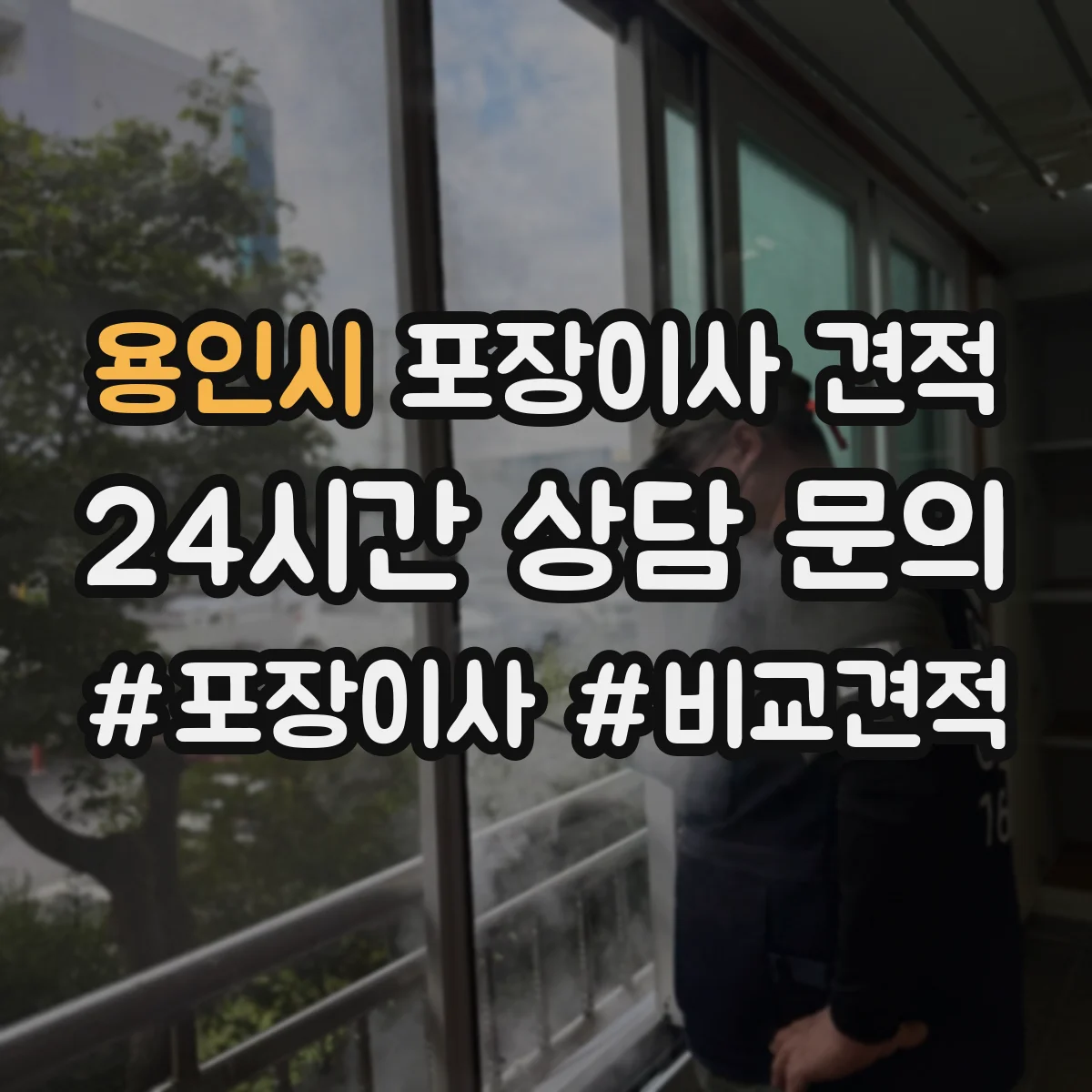 용인시 포장이사 견적 오피스텔 주차공간 요청 항목 안내