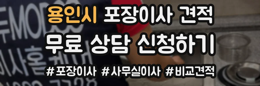 용인시 포장이사 견적