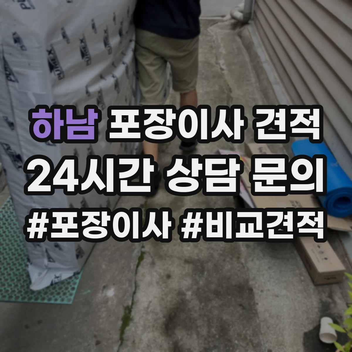 하남 포장이사 견적