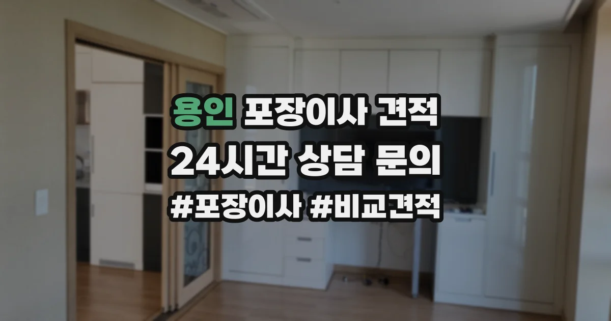 용인 포장이사 견적