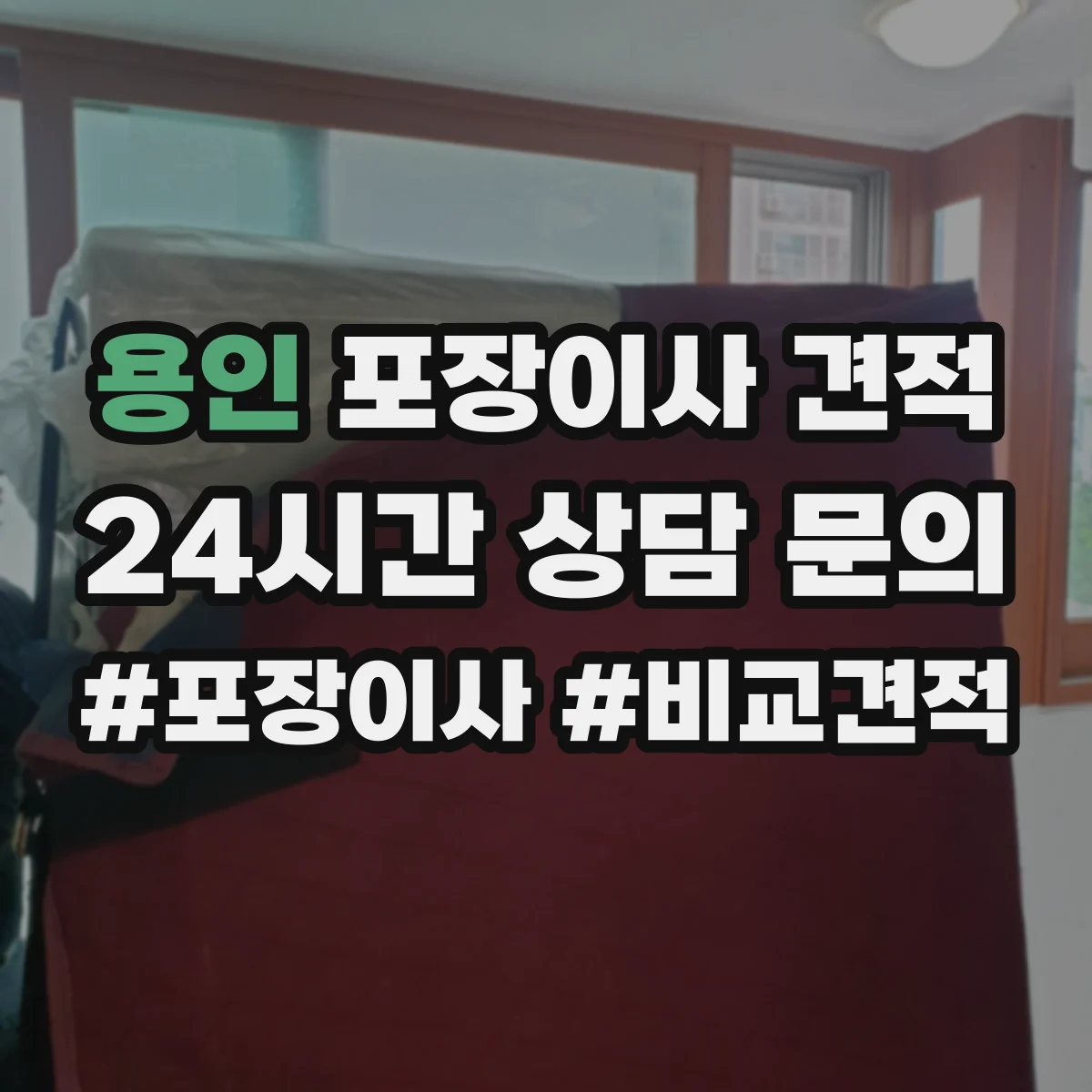 용인 포장이사 견적